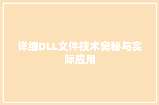 详细DLL文件技术奥秘与实际应用