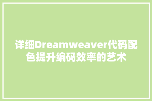 详细Dreamweaver代码配色提升编码效率的艺术 seo技术