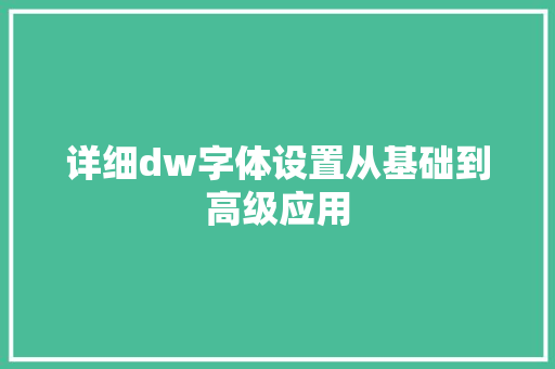 详细dw字体设置从基础到高级应用