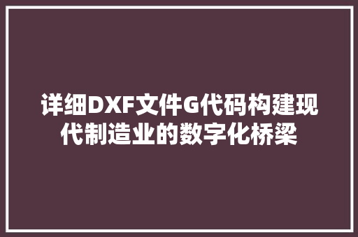 详细DXF文件G代码构建现代制造业的数字化桥梁