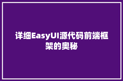 详细EasyUI源代码前端框架的奥秘
