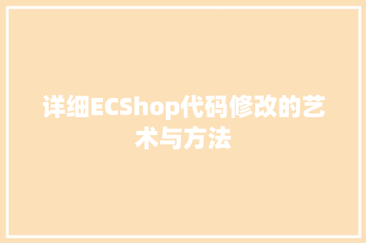 详细ECShop代码修改的艺术与方法 AI技术学习