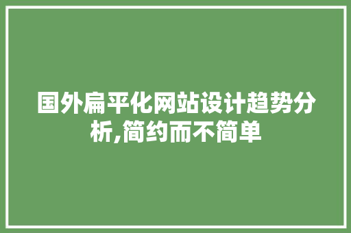 国外扁平化网站设计趋势分析,简约而不简单 国外扁平化网站设计趋势分析,简约而不简单 网站优化