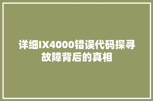 详细IX4000错误代码探寻故障背后的真相