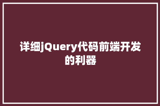 详细jQuery代码前端开发的利器