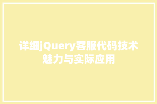 详细jQuery客服代码技术魅力与实际应用