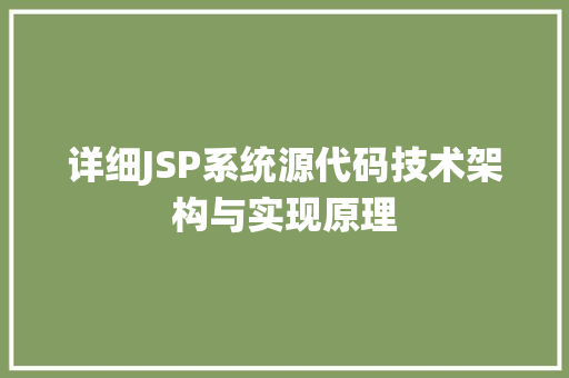 详细JSP系统源代码技术架构与实现原理