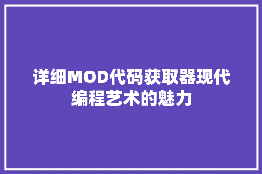 详细MOD代码获取器现代编程艺术的魅力
