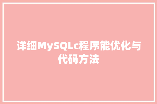 详细MySQLc程序能优化与代码方法