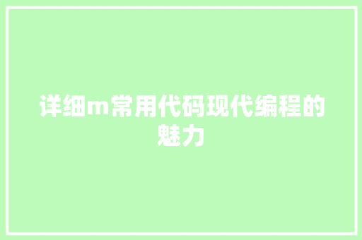 详细m常用代码现代编程的魅力