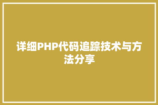 详细PHP代码追踪技术与方法分享