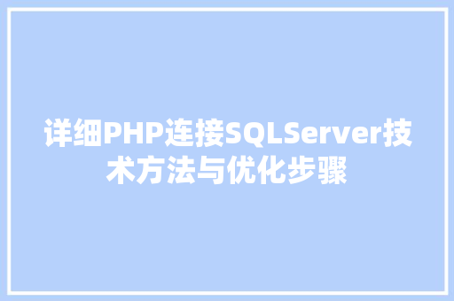 详细PHP连接SQLServer技术方法与优化步骤