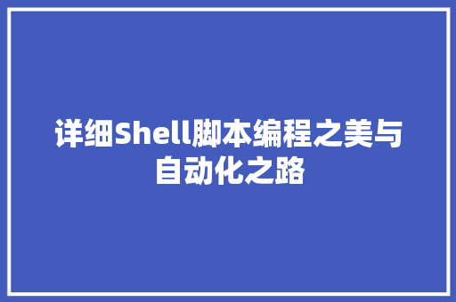 详细Shell脚本编程之美与自动化之路