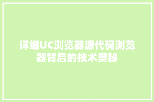 详细UC浏览器源代码浏览器背后的技术奥秘