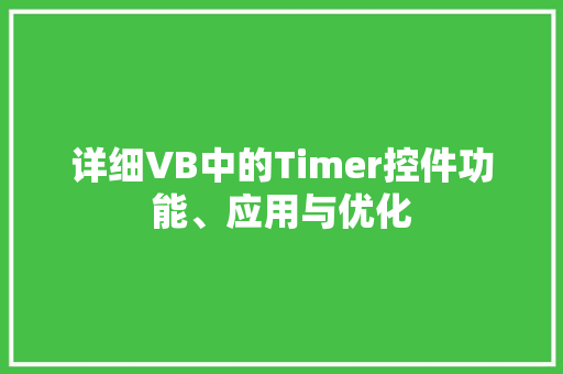详细VB中的Timer控件功能、应用与优化