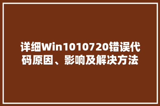 详细Win1010720错误代码原因、影响及解决方法 seo技术