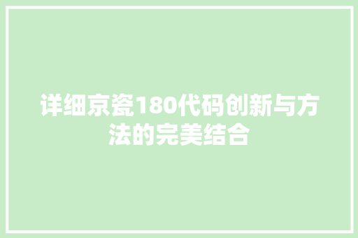 详细京瓷180代码创新与方法的完美结合