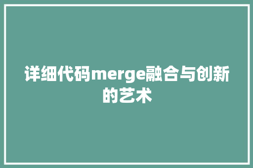 详细代码merge融合与创新的艺术