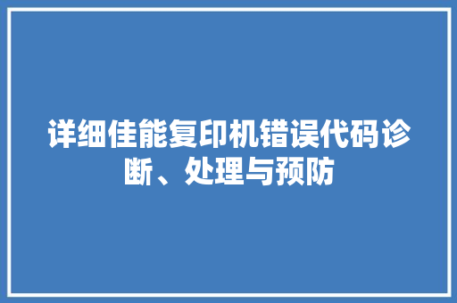 详细佳能复印机错误代码诊断、处理与预防