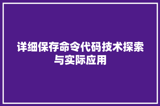 详细保存命令代码技术探索与实际应用