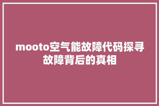 mooto空气能故障代码探寻故障背后的真相