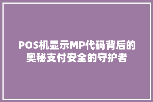 POS机显示MP代码背后的奥秘支付安全的守护者