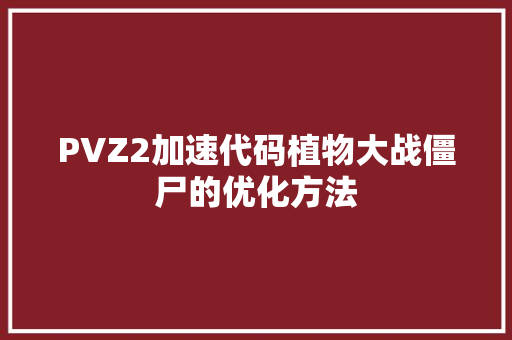 PVZ2加速代码植物大战僵尸的优化方法