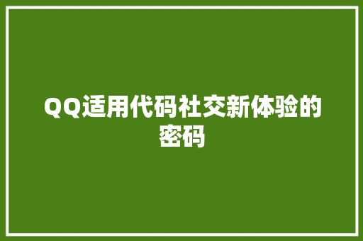 QQ适用代码社交新体验的密码 小程序开发
