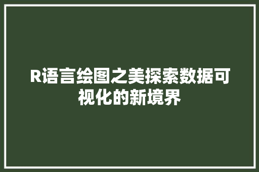 R语言绘图之美探索数据可视化的新境界