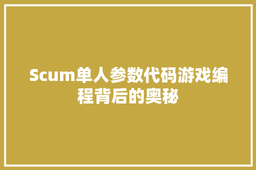 Scum单人参数代码游戏编程背后的奥秘
