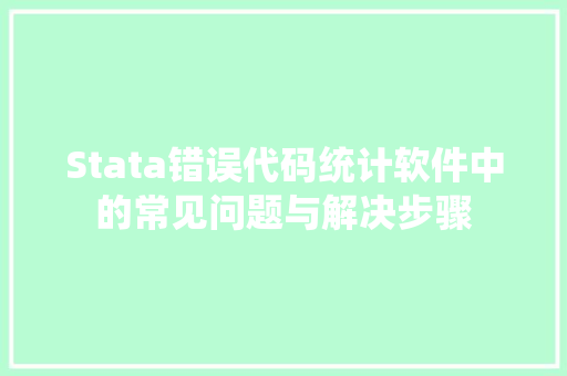Stata错误代码统计软件中的常见问题与解决步骤