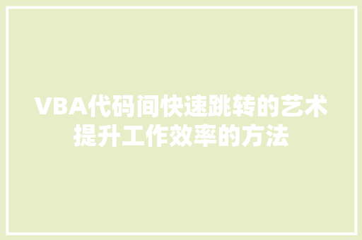 VBA代码间快速跳转的艺术提升工作效率的方法