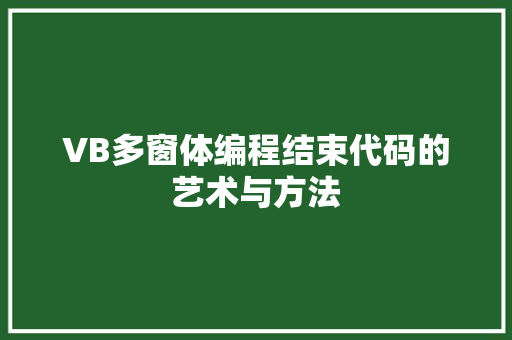 VB多窗体编程结束代码的艺术与方法