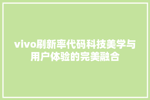 vivo刷新率代码科技美学与用户体验的完美融合 百度算法