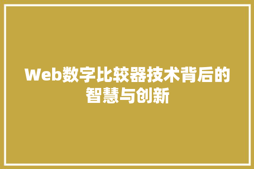 Web数字比较器技术背后的智慧与创新