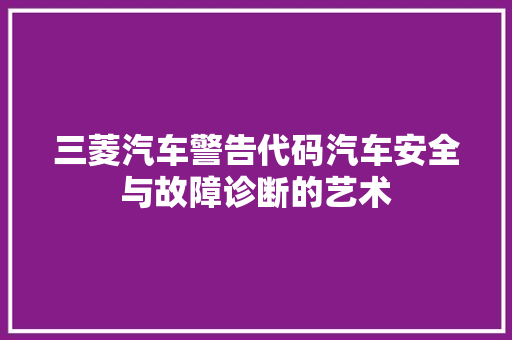 三菱汽车警告代码汽车安全与故障诊断的艺术