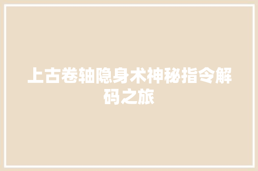 上古卷轴隐身术神秘指令解码之旅