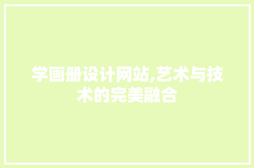 学画册设计网站,艺术与技术的完美融合