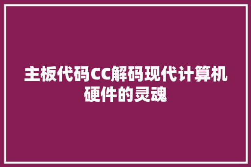 主板代码CC解码现代计算机硬件的灵魂 seo技术
