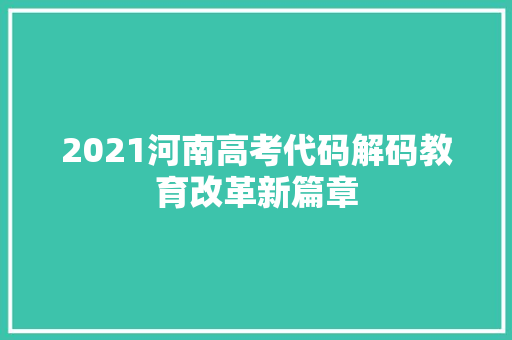 2021河南高考代码解码教育改革新篇章