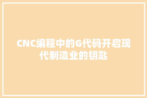 CNC编程中的G代码开启现代制造业的钥匙
