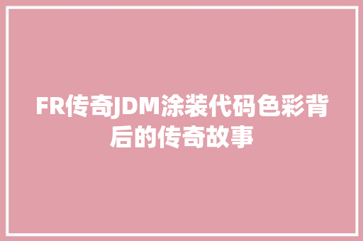 FR传奇JDM涂装代码色彩背后的传奇故事 seo技术