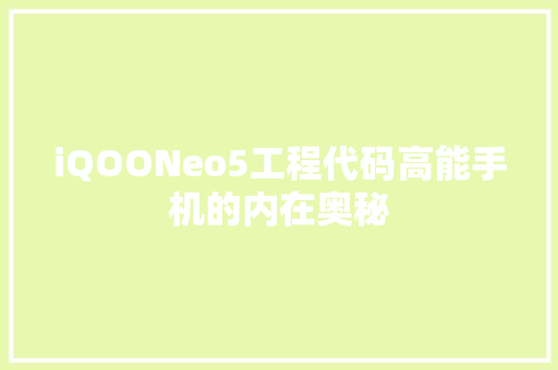 iQOONeo5工程代码高能手机的内在奥秘