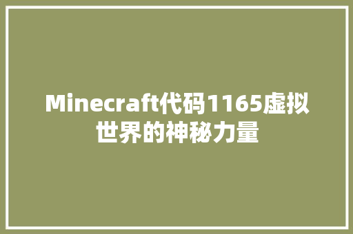 Minecraft代码1165虚拟世界的神秘力量
