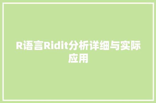 R语言Ridit分析详细与实际应用 头条优化