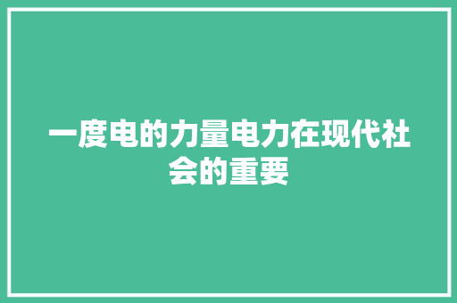 一度电的力量电力在现代社会的重要 AI技术学习