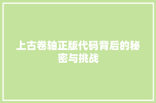 上古卷轴正版代码背后的秘密与挑战
