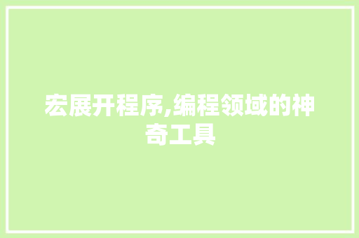 宏展开程序,编程领域的神奇工具 宏展开程序,编程领域的神奇工具 网站优化