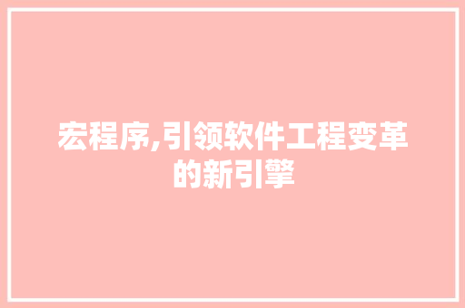 宏程序,引领软件工程变革的新引擎 宏程序,引领软件工程变革的新引擎 网站优化