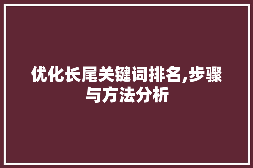 优化长尾关键词排名,步骤与方法分析 英文谷歌算法